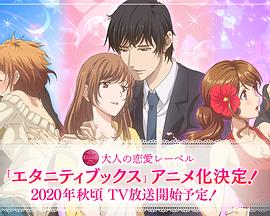 Eternity ～深夜的濡恋频道～全集