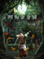 阴阳杂货铺之伏魔录全集