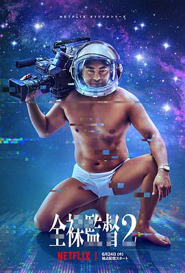 全裸导演 第二季全集