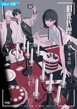 时光代理人番外全集