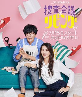 搜查会议在客厅！全集