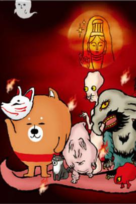 恶搞柴犬 第二季全集