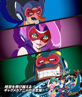 时间飞船 三恶人的逆袭全集