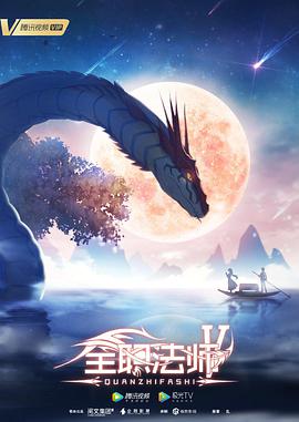 全职法师 第五季全集