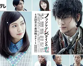 弗兰肯斯坦之恋全集