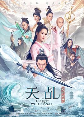 天乩之白蛇传说全集