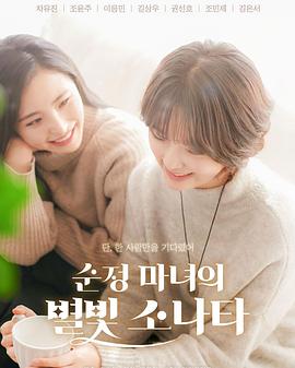 纯情女巫的星光奏鸣曲全集