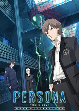 女神异闻录3全集