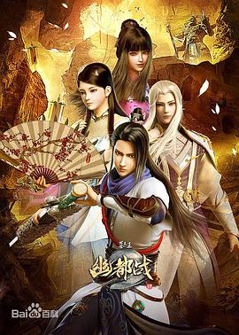 墓王之王：幽都战全集