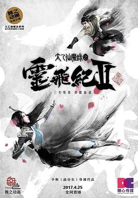 太乙仙魔录之灵飞纪 第二季全集