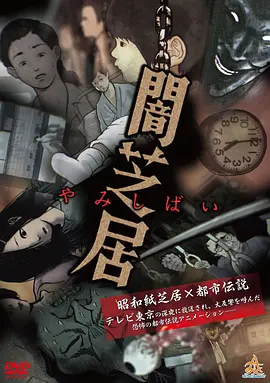 暗芝居 第一季全集
