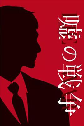 谎言的战争全集