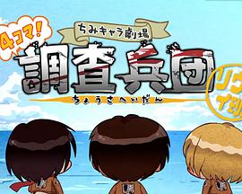 进击的巨人特典：飞翔吧！新生利威尔班 Part.2全集