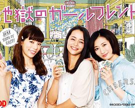 地狱的女性朋友全集