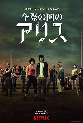 弥留之国的爱丽丝全集