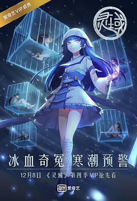 灵域 第四季全集