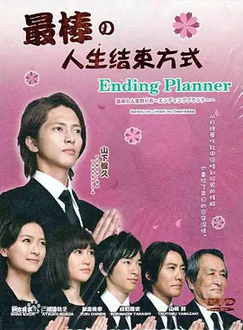 最完美的人生终点全集
