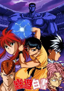 幽☆遊☆白書全集