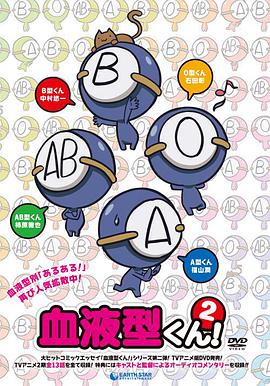 血型君 第二季全集