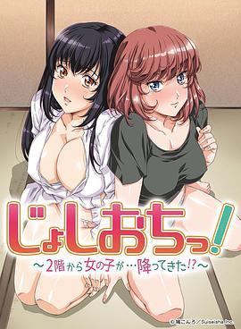 天降女子!～女孩子从2楼…掉了下来!?全集