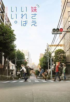 如果有妹妹就好了SP全集