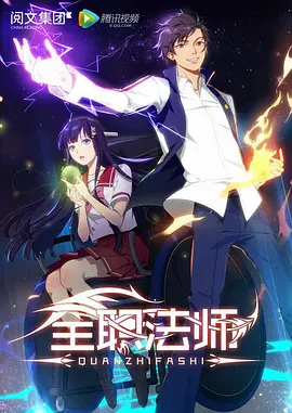 全职法师 第一季全集