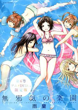 天真无邪的乐园全集