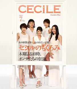 塞西尔的企图全集