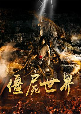 僵尸世界全集