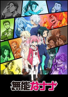 无能力者娜娜全集