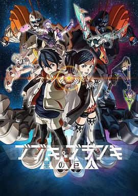 舞武器舞乱伎 星之巨人全集