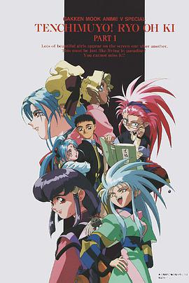 天地无用！魉皇鬼 第一期全集