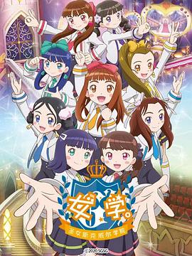 女学。～圣女斯克威尔学院～全集