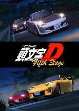 头文字D 第五季全集