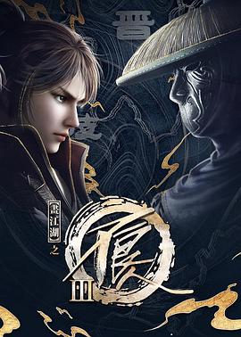 画江湖之不良人3全集