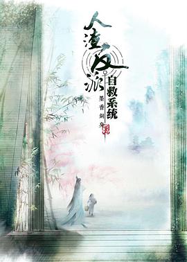 穿书自救指南 第一季全集
