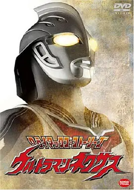 奈克瑟斯奥特曼全集