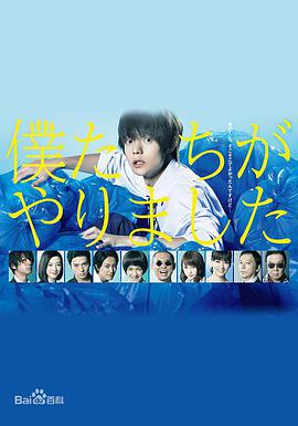 是我们干的全集