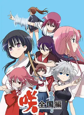 天才麻将少女 全国篇全集
