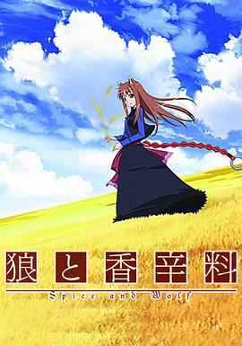 狼与香辛料全集