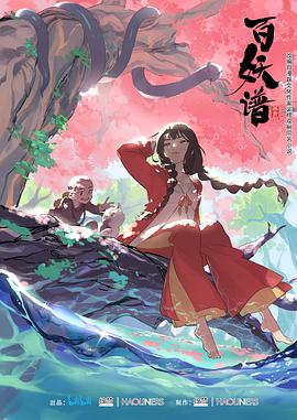 百妖谱 第一季全集