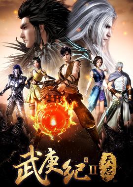 武庚纪 第二季全集