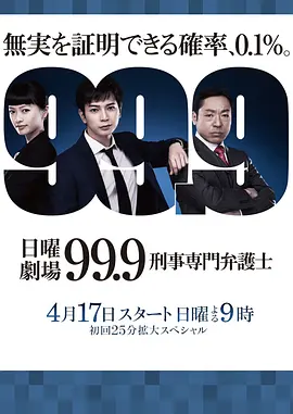 99.9：刑事专业律师 第一季全集