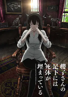 樱子小姐的脚下埋着尸体全集