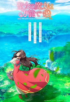 圣女魔力无所不能全集