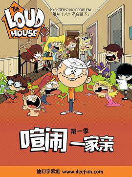 喧闹一家亲 第一季全集