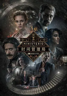 时间管理局 第三季全集