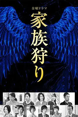 家族狩猎全集