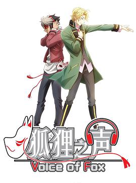 狐狸之声（国语）全集