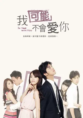 我可能不会爱你（2011）全集